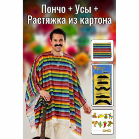 Набор для Мексиканской Вечеринки 3 в 1